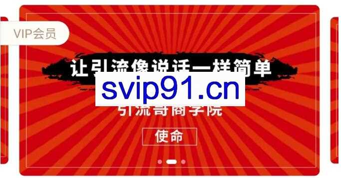 引流哥商学院第8期：百度霸屏、微博、豆瓣、闲鱼精准引流课程（价值798元）