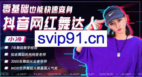 网红舞蹈达人从零开始,抖音快速吸百万粉丝