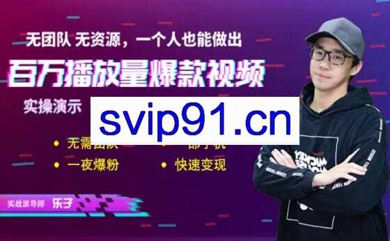 短视频赚钱实操课：0基础打造百万播放量爆款视频(无水印)
