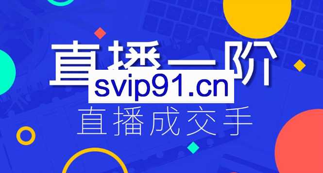 视能学院：直播一阶直播成交手,带货直播间冷启动指南