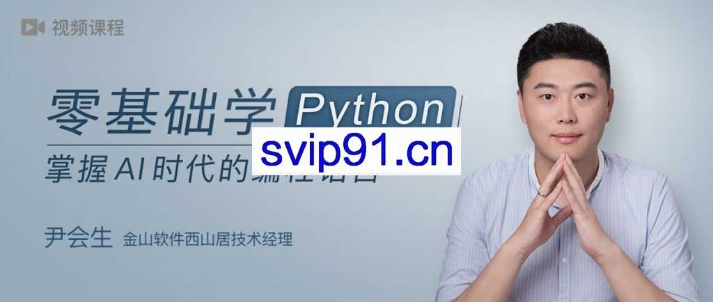 零基础学Python 掌握AI时代的编程语言