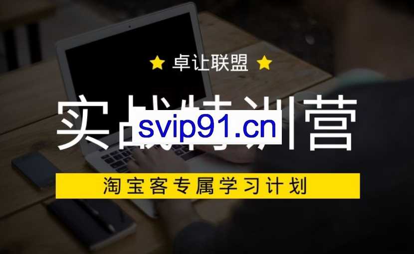 卓让联盟：淘宝客实战特训营VIP课程