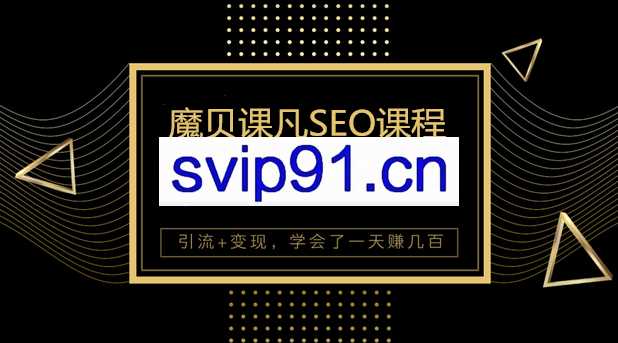 魔贝课凡SEO第六期VIP教程视频