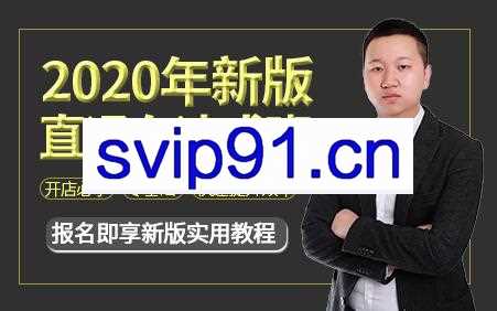 2020年新版直通车速成班,零基础学习淘宝直通车