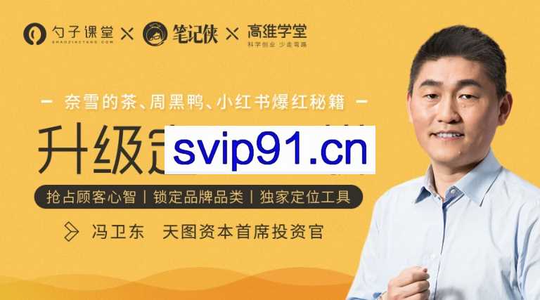 冯卫东·升级定位24讲，价值399元