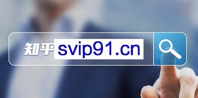 知乎引流课：还在苦苦研究SEO，她在知乎0成本获客2000+