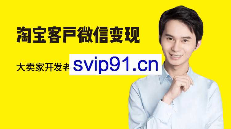 猫课·淘宝客户微信变现，价值3380元