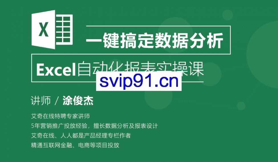 艾课网：Excel自动化报表实操课 面向初中级SEM和信息流投放人员