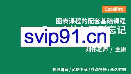 Excel从入门到忘记 ExcelPro图表配套基础课程