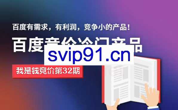我是钱第32期网授课程百度冷门竞价 sem教程视频【2020完整课程】
