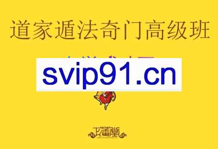道家遁法奇门高级班，阴盘奇门遁甲正藩堂35集视频