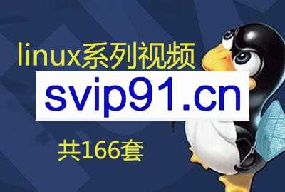 linux系列课程 入门到精通视频教程集合[共166套]