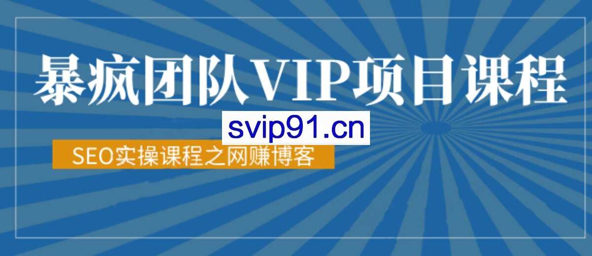 暴疯团队SEO实操课程之网赚博客