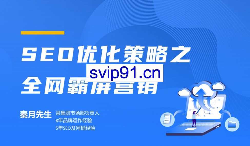 艾课网·SEO优化策略之全网霸屏营销，价值398元