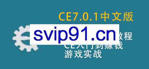 CE7.0.1新版修改内存视频 Cheat Engine中文版游戏修改器视频教程
