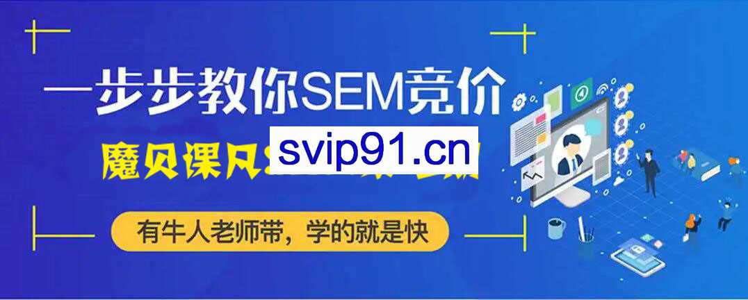 魔贝课凡SEM第七期 SEM竞价网络推广主管VIP实战训练营