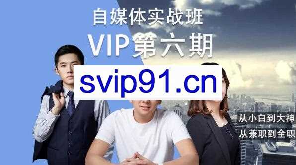 泛学苑:自媒体短视频新媒体内容创业第六期VIP实战课(完结)