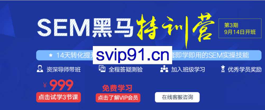 艾课网：SEM黑马训练营 一套即学即用的SEM广告体系