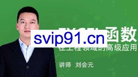 刘会元·EXCEL函数在工程领域的高级应用，价值588元