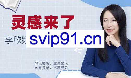 灵感来了：李欣频的文案创意课 怎样成为优秀的创意人(价值199)