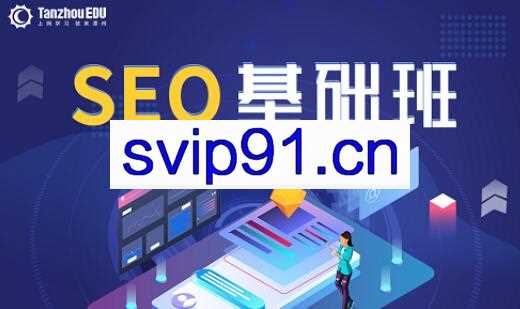 潭州SEO基础班+SEO优化运营班，价值5080元
