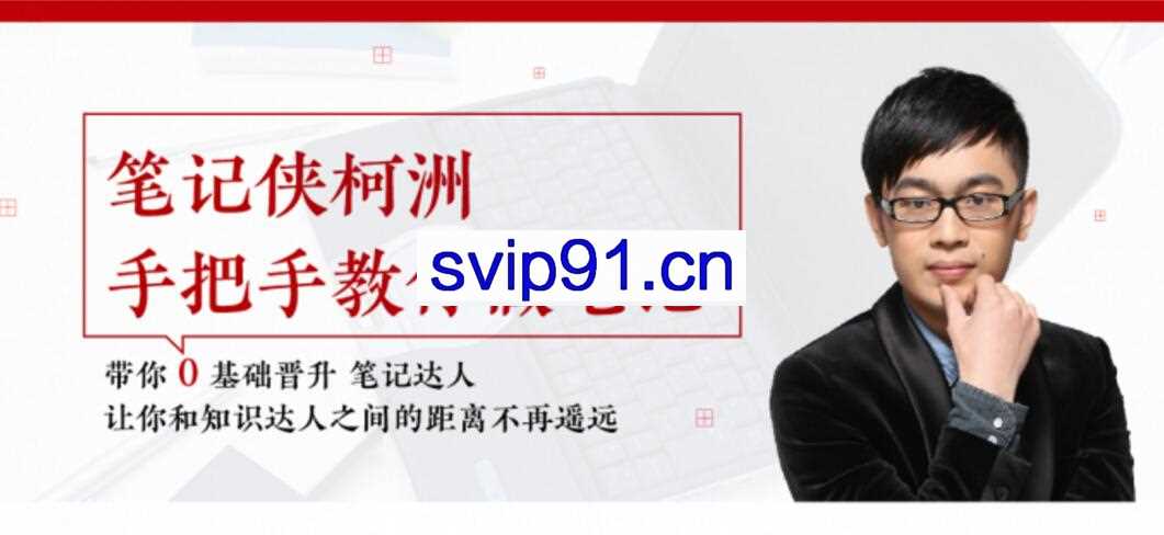笔记侠柯洲:手把手教你做笔记 带你0基础晋升笔记达人