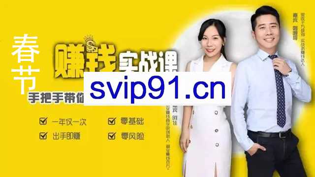 副业赚钱商学院：6堂春节赚钱攻略，做这些事一周赚万元