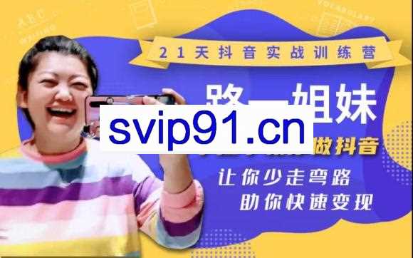21天抖音实战训练营；让你少走弯路