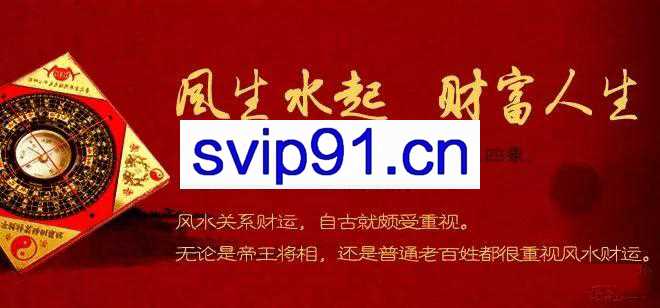 实用家居风水教程，操作风水赚钱技术必学，暴利月入百万项目