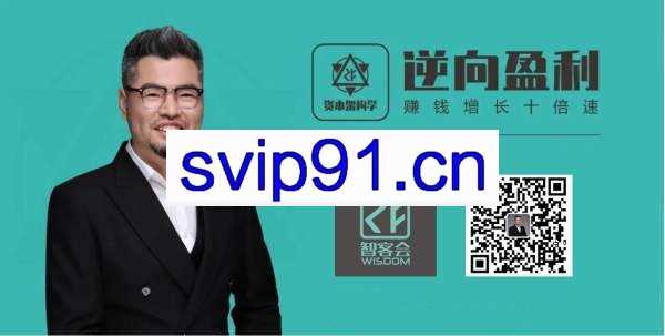 周导《逆向盈利-赚钱增速1000倍的新方法（解决赚钱盈利问题)》(全套课程50集）
