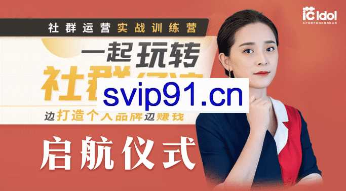 社群运营实战训练营，一起玩转社群经济，边打造个人品牌边赚钱（完结）