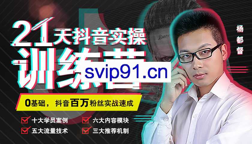 21天抖音实战训练营，0基础能为抖音赚钱达人（价值999元）