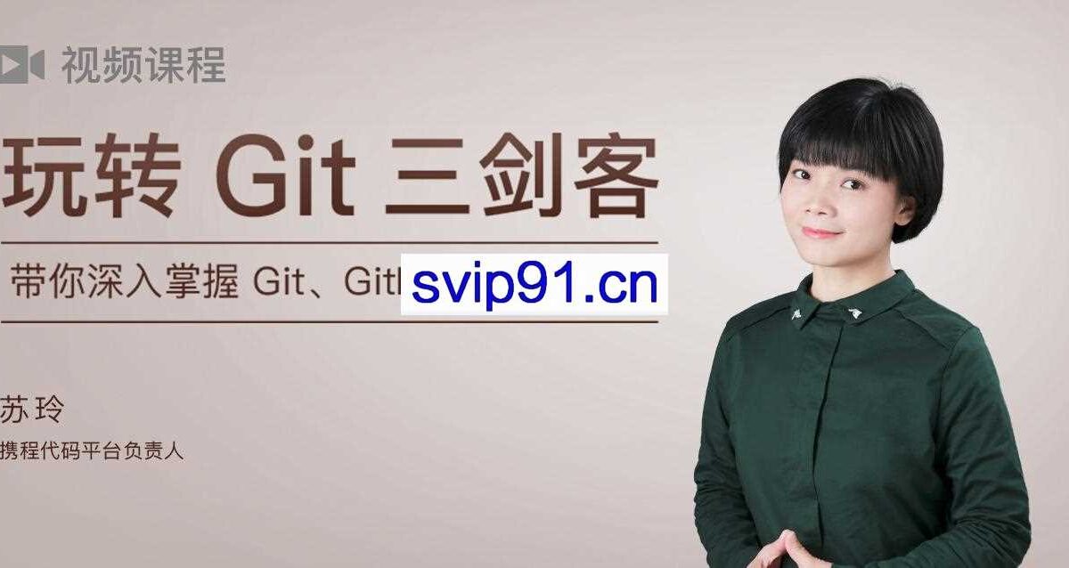 玩转Git三剑客 带你深入掌握Git、GitHub和GitLab