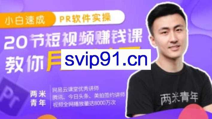 小白速成PR软件实操：短视频赚钱实操课程20节