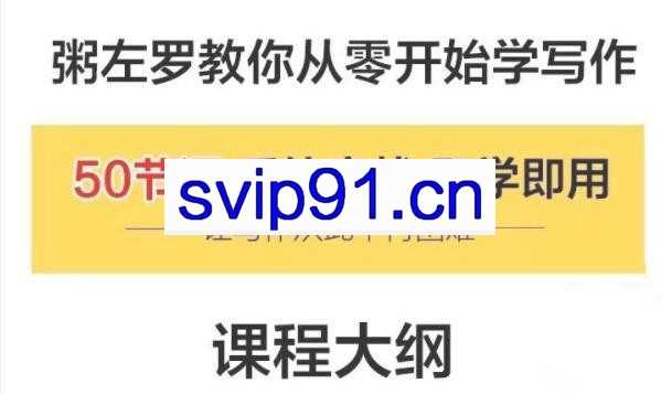 《粥左罗教你从零开始学写作》共50节课（MP3+PDF）