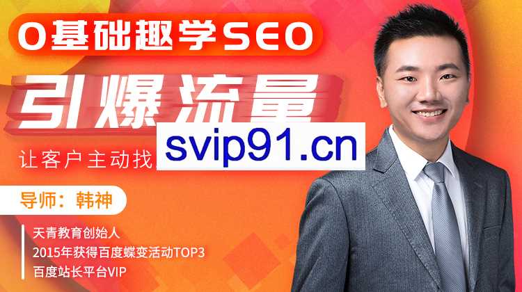 0基础趣学SEO 让你实现躺着赚钱的秘密