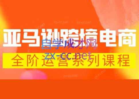 米谷学堂·亚马逊运营实操课（更新5月）