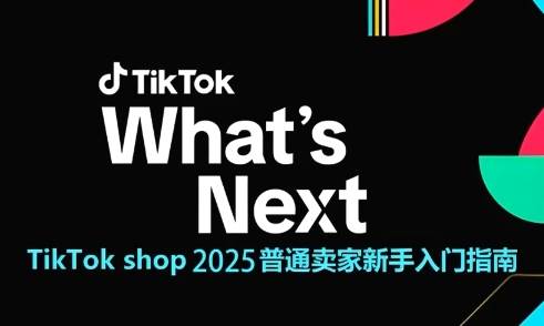 TikTok shop 2025普通卖家新手入门指南