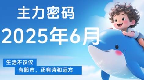 周公子·主力密码（更新6月）