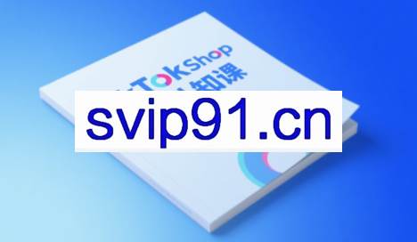 梨子姐姐·TikTok小店基础认知课