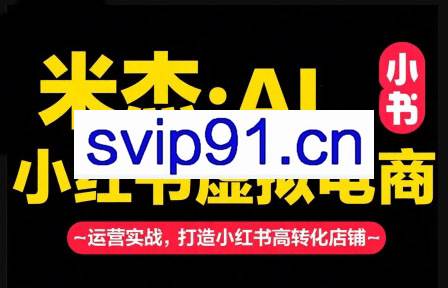 米杰·AIx小红书虚拟电商（更新6月）