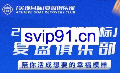 聪聪老师·2025实现目标，复盘俱乐部