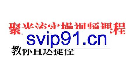 烽哥·小红书聚光投流实操课程
