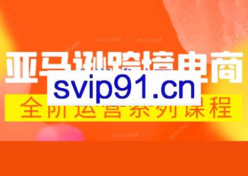 米谷学堂·亚马逊运营实操课（更新6月）