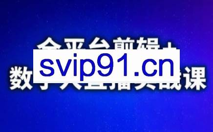 视频号、快手、抖音全平台剪辑+数字人直播实战课（更新6月）​