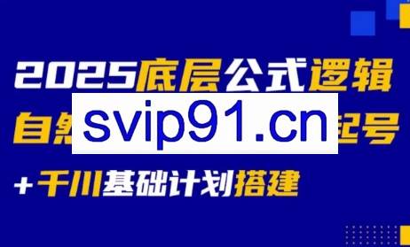 大明老师·底层公式逻辑自然流+千川搭建