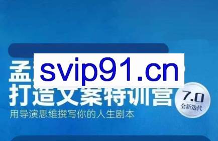 孟慧歌·养成系IP打造文案特训营7.0+高价IP私教班