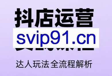 天祥电商·25年抖音小店运营课程（更新7月）