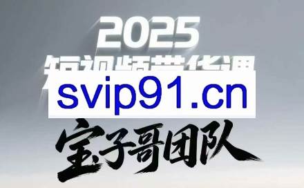 宝子哥头部团队短视频带货（更新7月）