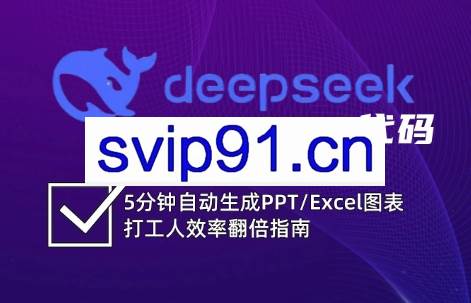 DeepSeek从入门到精通:解锁Excel和VBA高效办公新技能(更新)